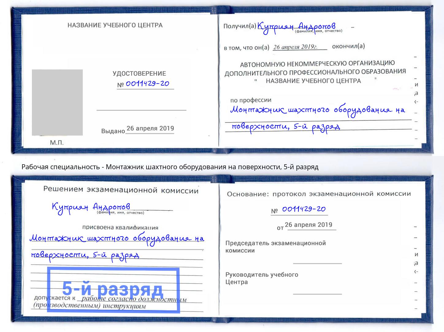 корочка 5-й разряд Монтажник шахтного оборудования на поверхности Нефтекамск