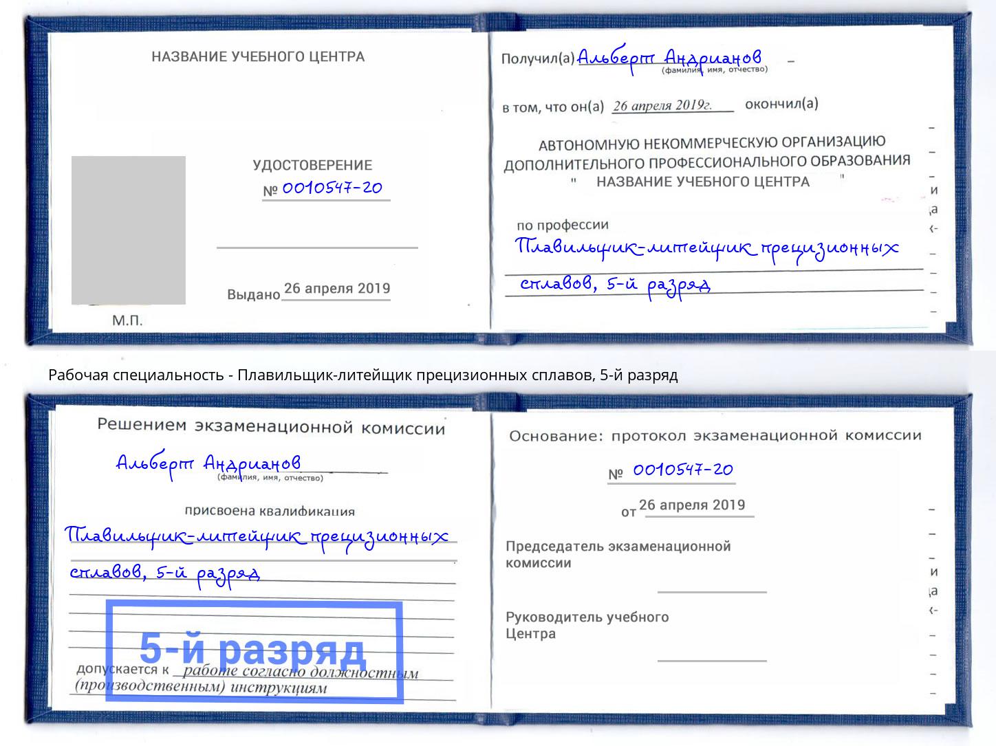 корочка 5-й разряд Плавильщик-литейщик прецизионных сплавов Нефтекамск