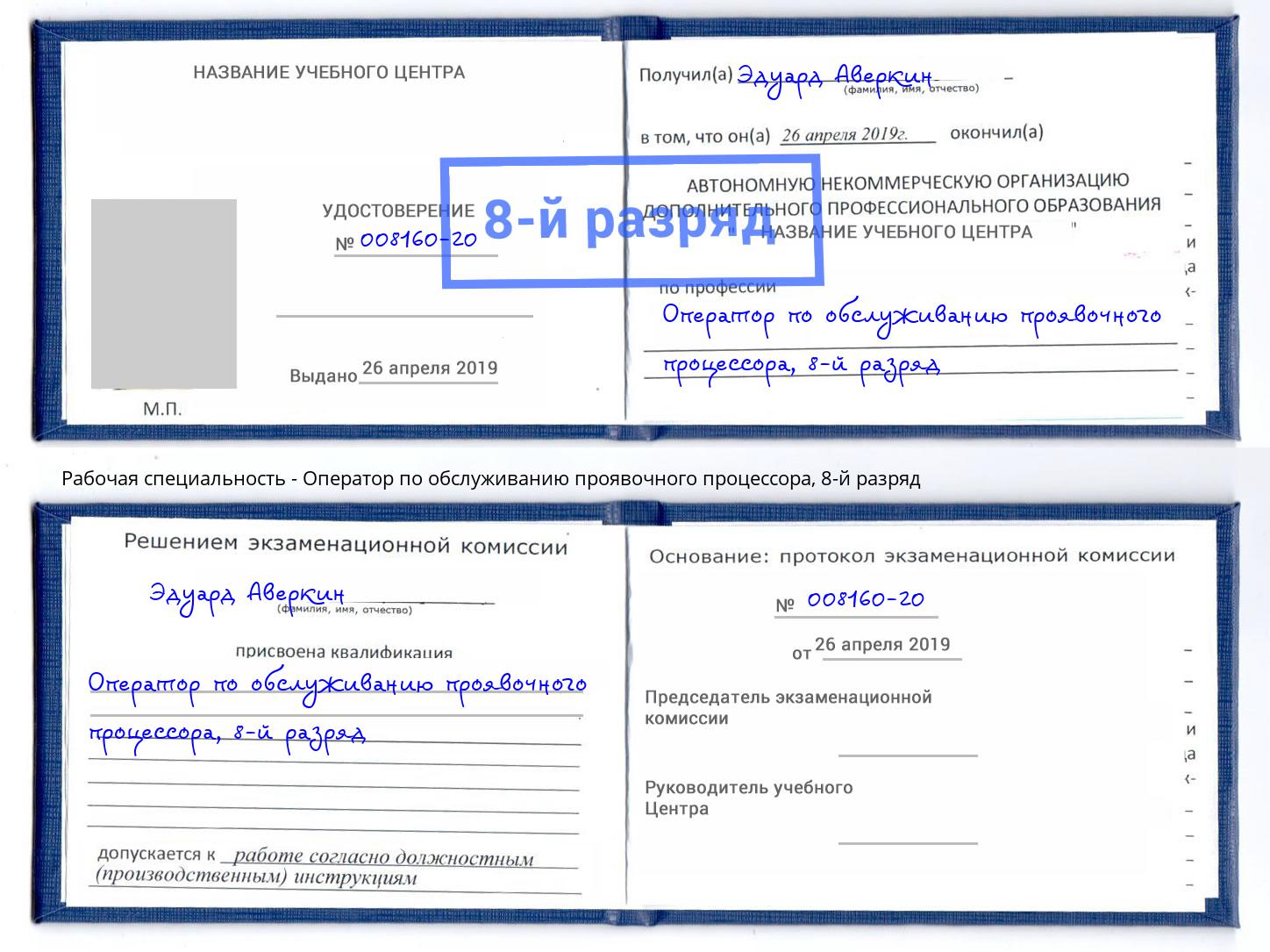 корочка 8-й разряд Оператор по обслуживанию проявочного процессора Нефтекамск