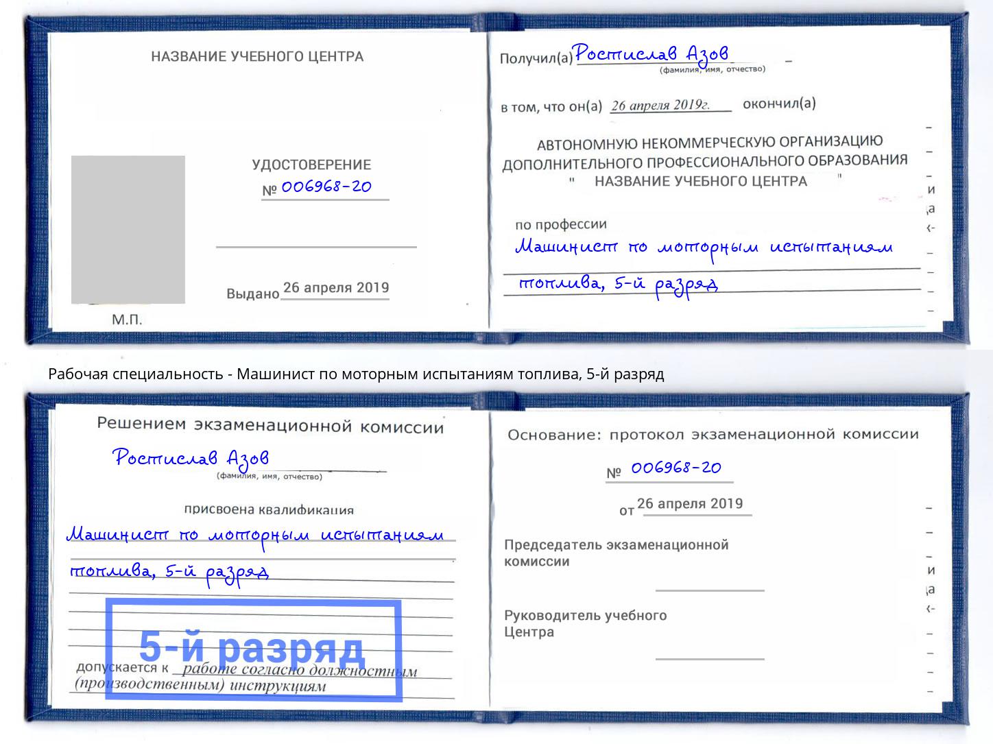 корочка 5-й разряд Машинист по моторным испытаниям топлива Нефтекамск