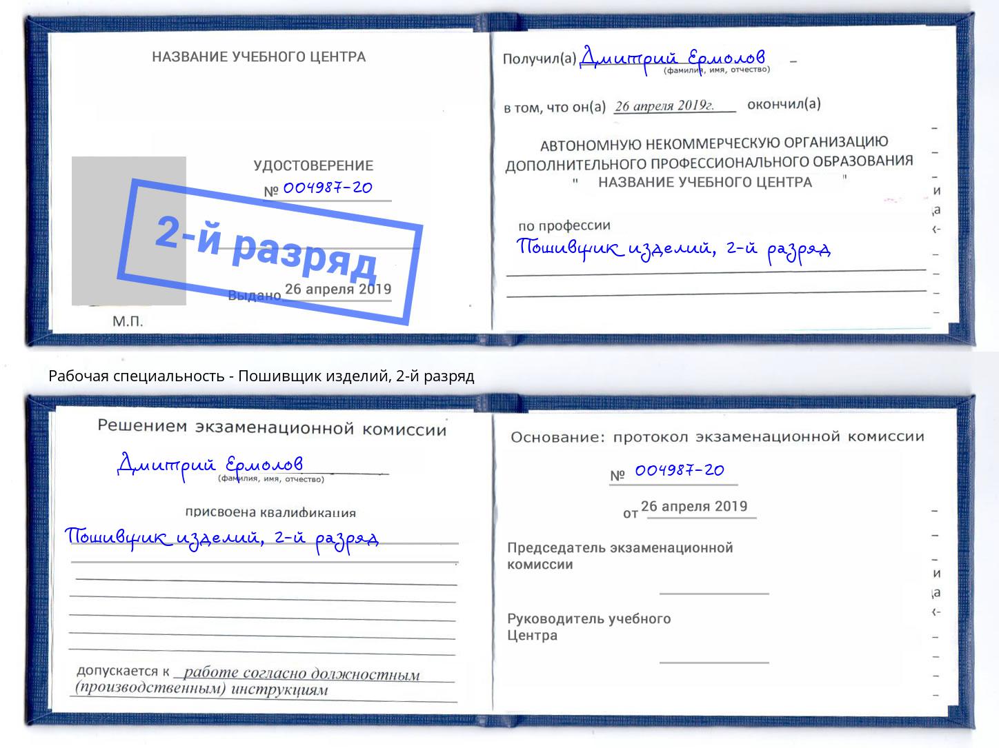 корочка 2-й разряд Пошивщик изделий Нефтекамск
