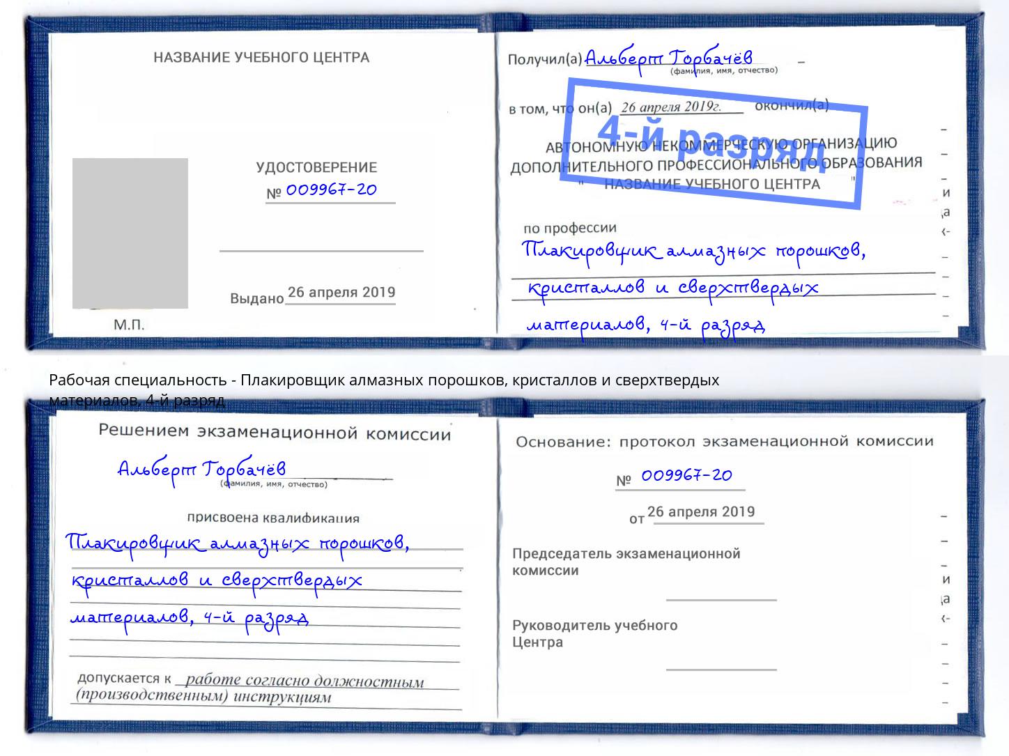 корочка 4-й разряд Плакировщик алмазных порошков, кристаллов и сверхтвердых материалов Нефтекамск