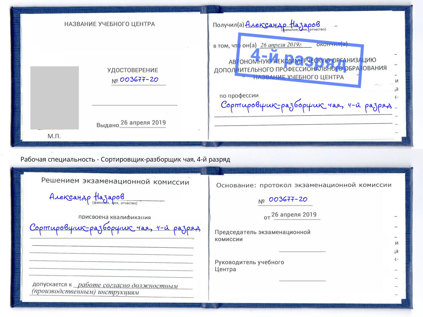 корочка 4-й разряд Сортировщик-разборщик чая Нефтекамск