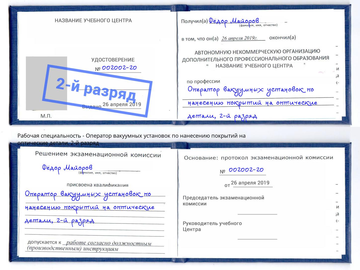 корочка 2-й разряд Оператор вакуумных установок по нанесению покрытий на оптические детали Нефтекамск