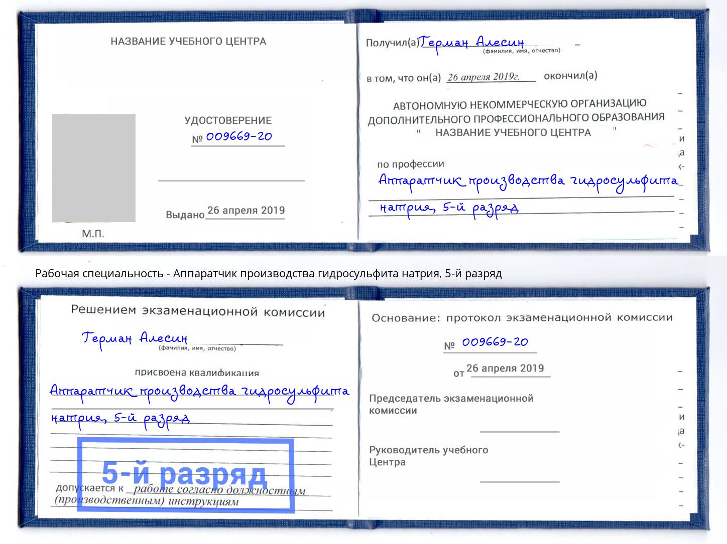 корочка 5-й разряд Аппаратчик производства гидросульфита натрия Нефтекамск