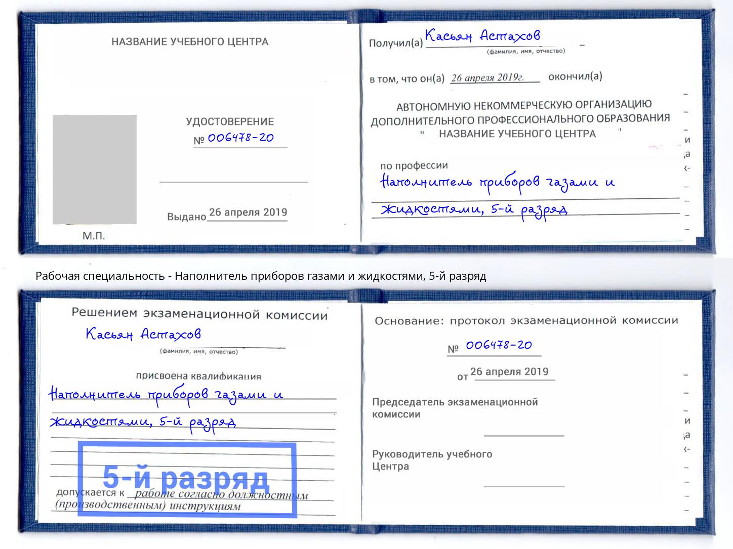 корочка 5-й разряд Наполнитель приборов газами и жидкостями Нефтекамск