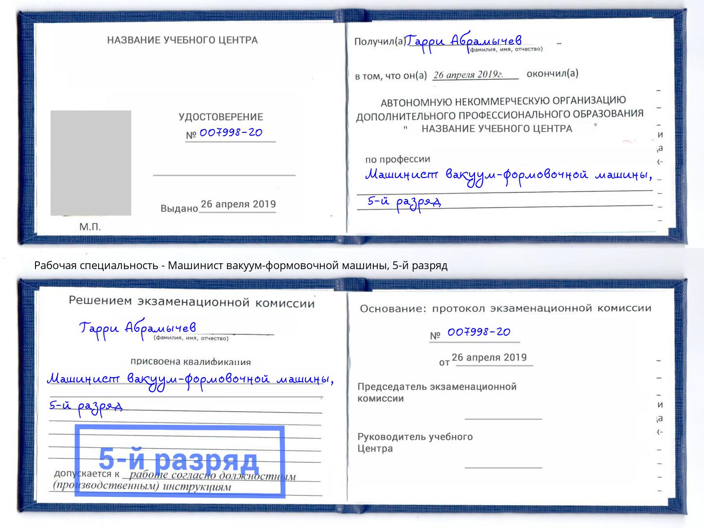 корочка 5-й разряд Машинист вакуум-формовочной машины Нефтекамск