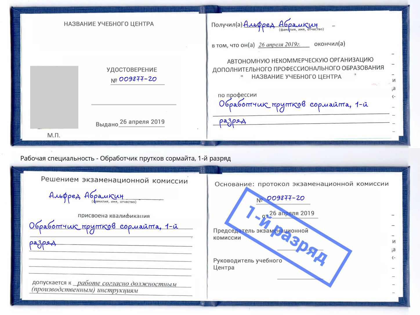 корочка 1-й разряд Обработчик прутков сормайта Нефтекамск