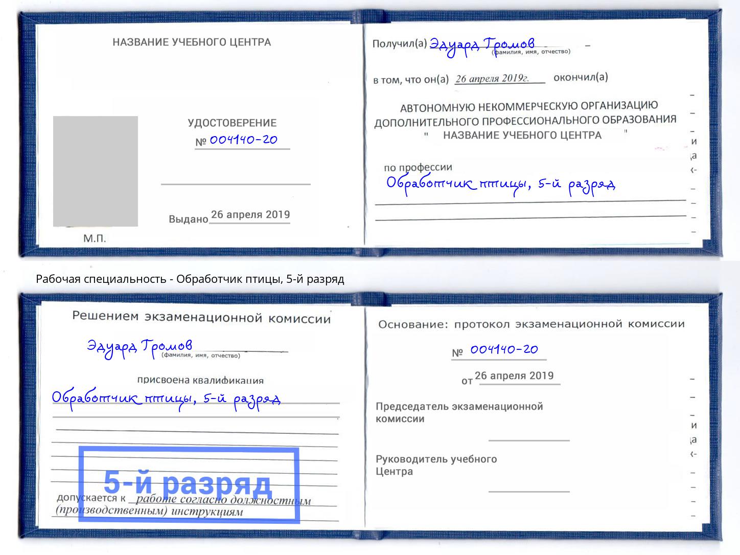 корочка 5-й разряд Обработчик птицы Нефтекамск