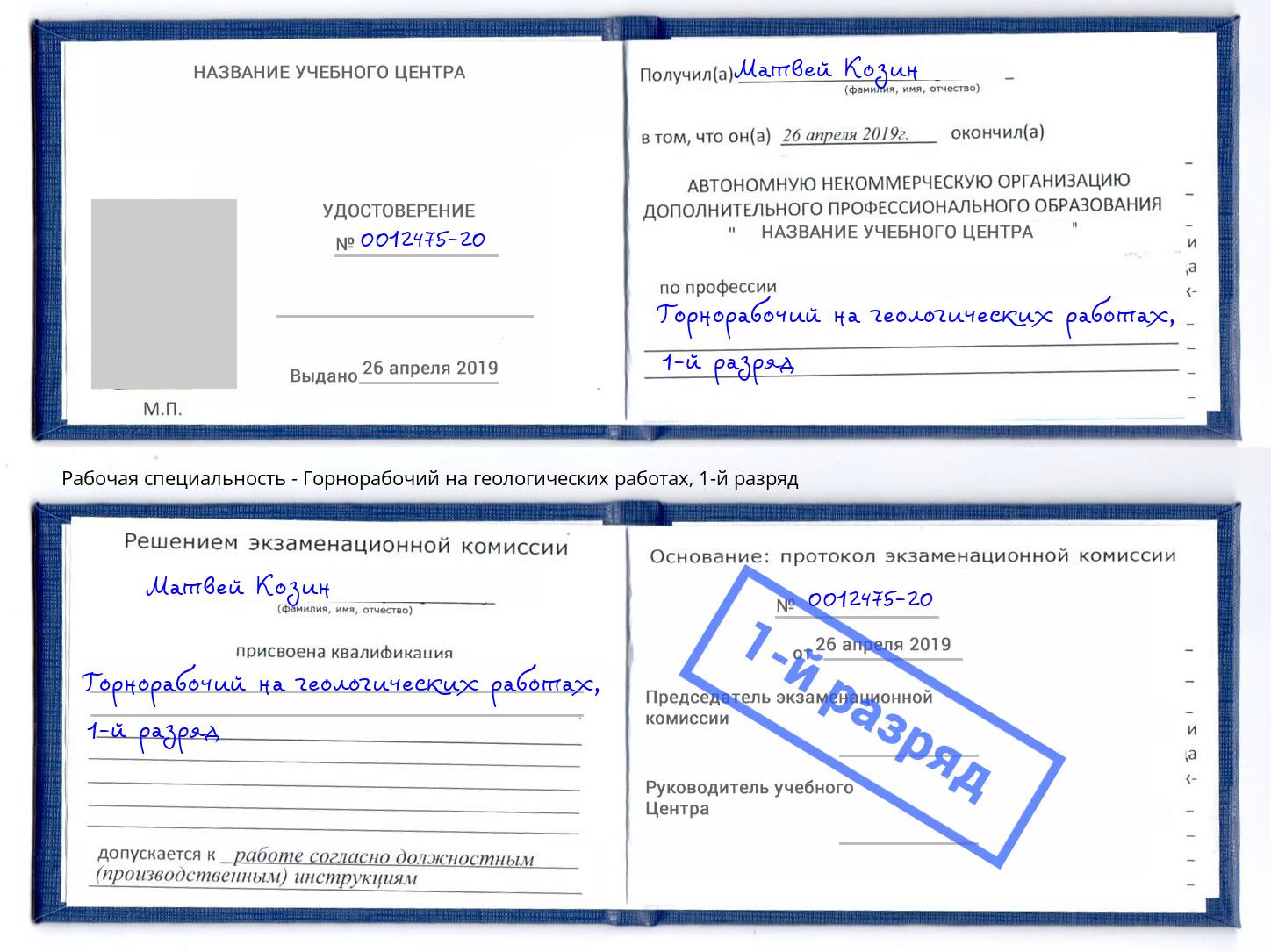 корочка 1-й разряд Горнорабочий на геологических работах Нефтекамск