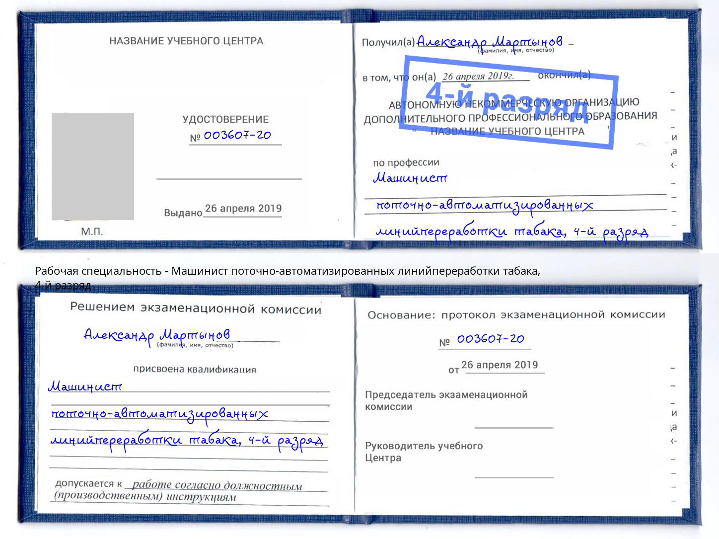 корочка 4-й разряд Машинист поточно-автоматизированных линийпереработки табака Нефтекамск