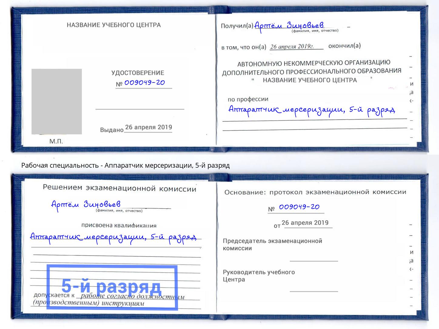 корочка 5-й разряд Аппаратчик мерсеризации Нефтекамск