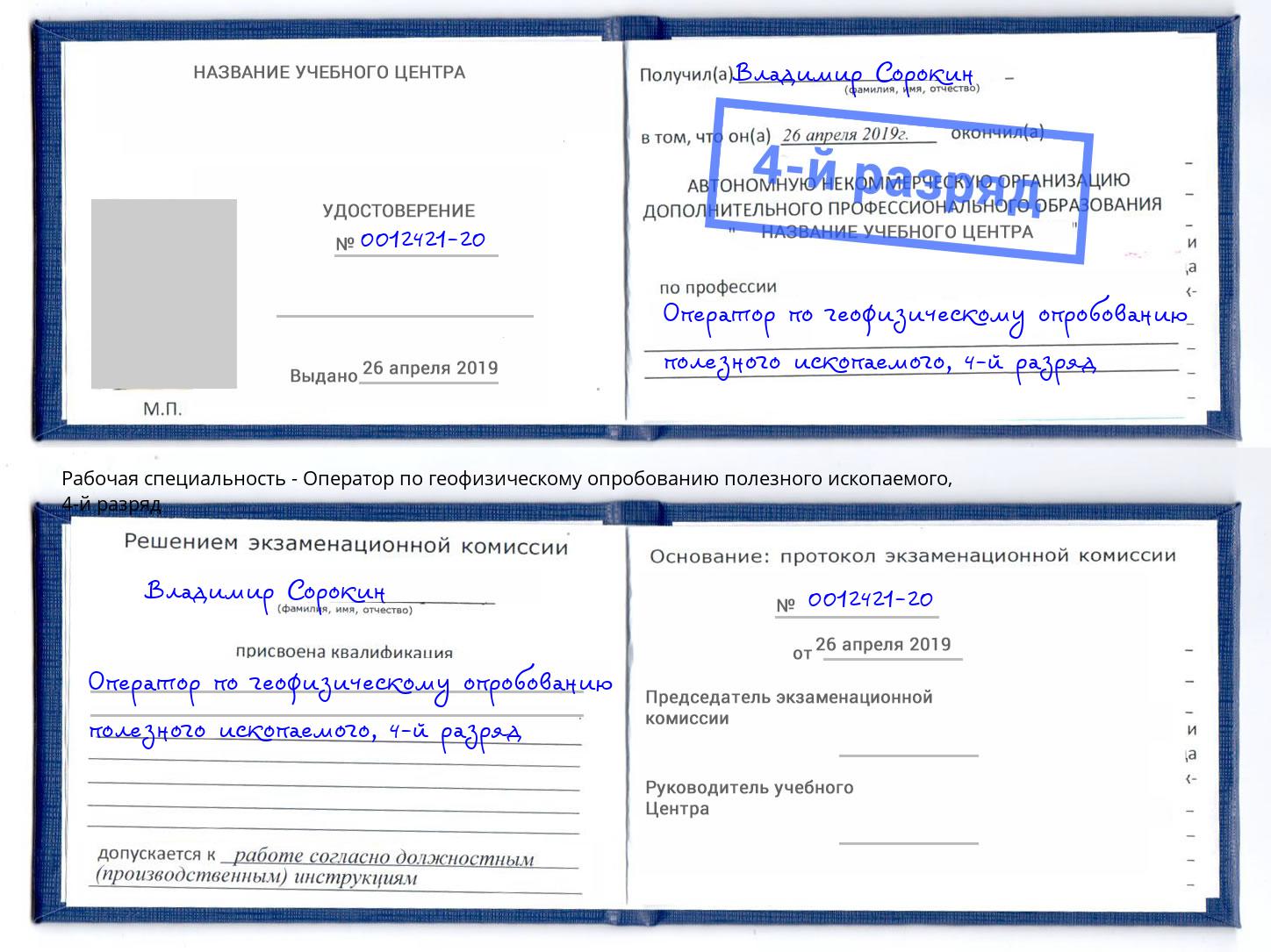 корочка 4-й разряд Оператор по геофизическому опробованию полезного ископаемого Нефтекамск