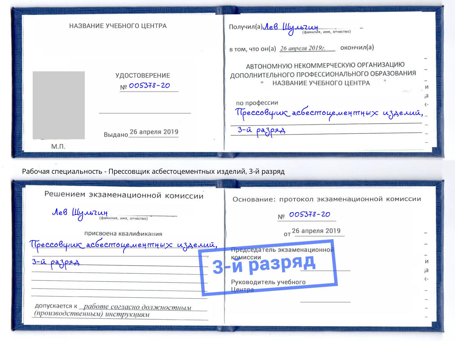 корочка 3-й разряд Прессовщик асбестоцементных изделий Нефтекамск