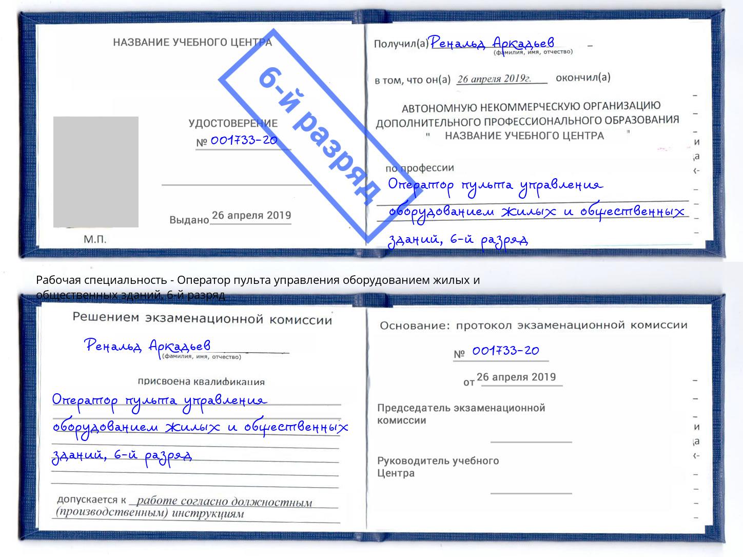 корочка 6-й разряд Оператор пульта управления оборудованием жилых и общественных зданий Нефтекамск