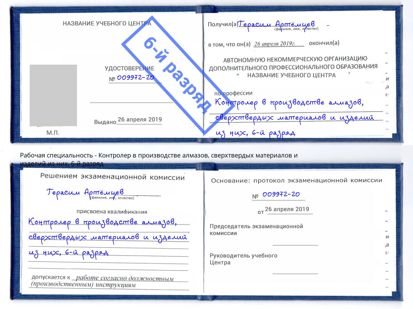 корочка 6-й разряд Контролер в производстве алмазов, сверхтвердых материалов и изделий из них Нефтекамск