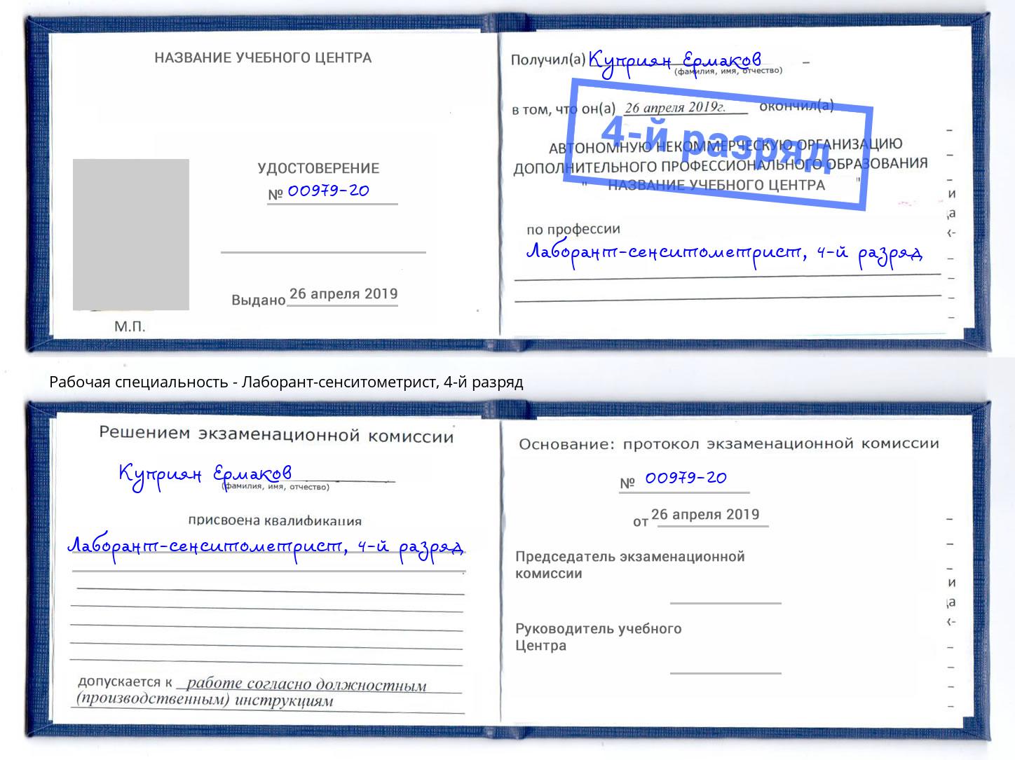 корочка 4-й разряд Лаборант-сенситометрист Нефтекамск