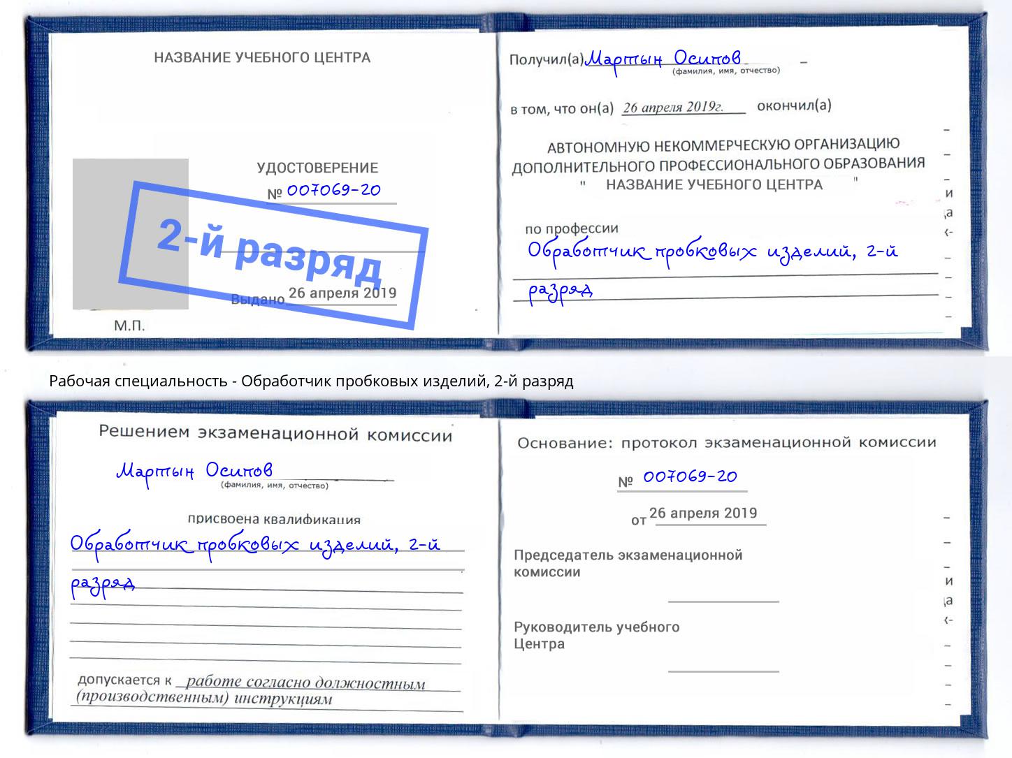 корочка 2-й разряд Обработчик пробковых изделий Нефтекамск