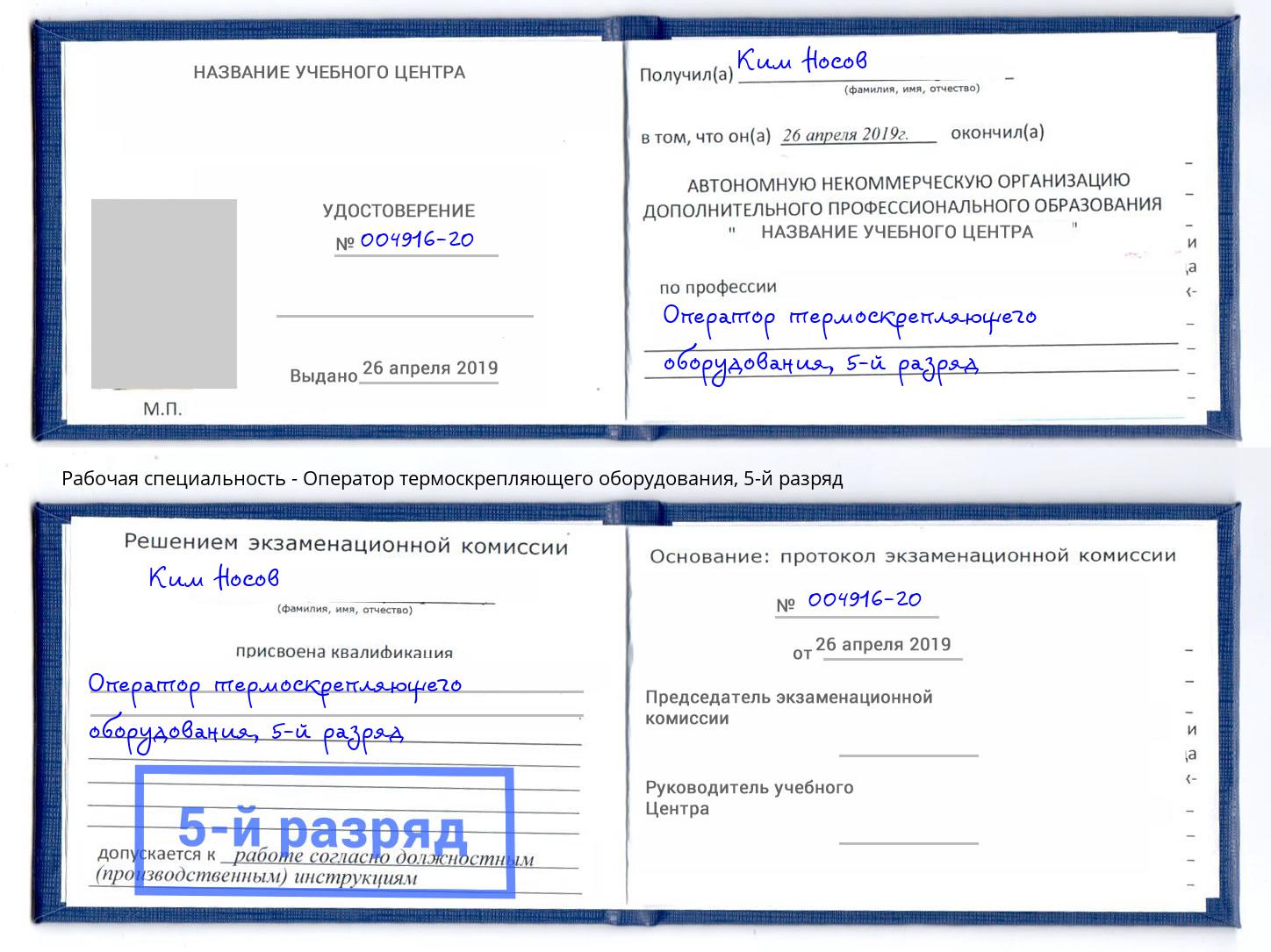 корочка 5-й разряд Оператор термоскрепляющего оборудования Нефтекамск