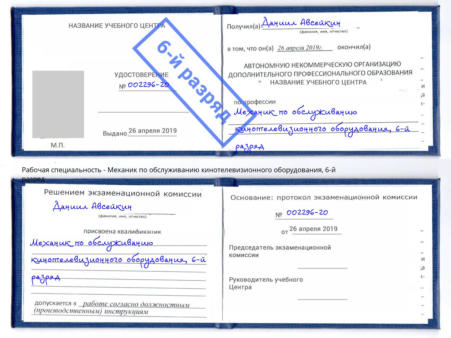 корочка 6-й разряд Механик по обслуживанию кинотелевизионного оборудования Нефтекамск