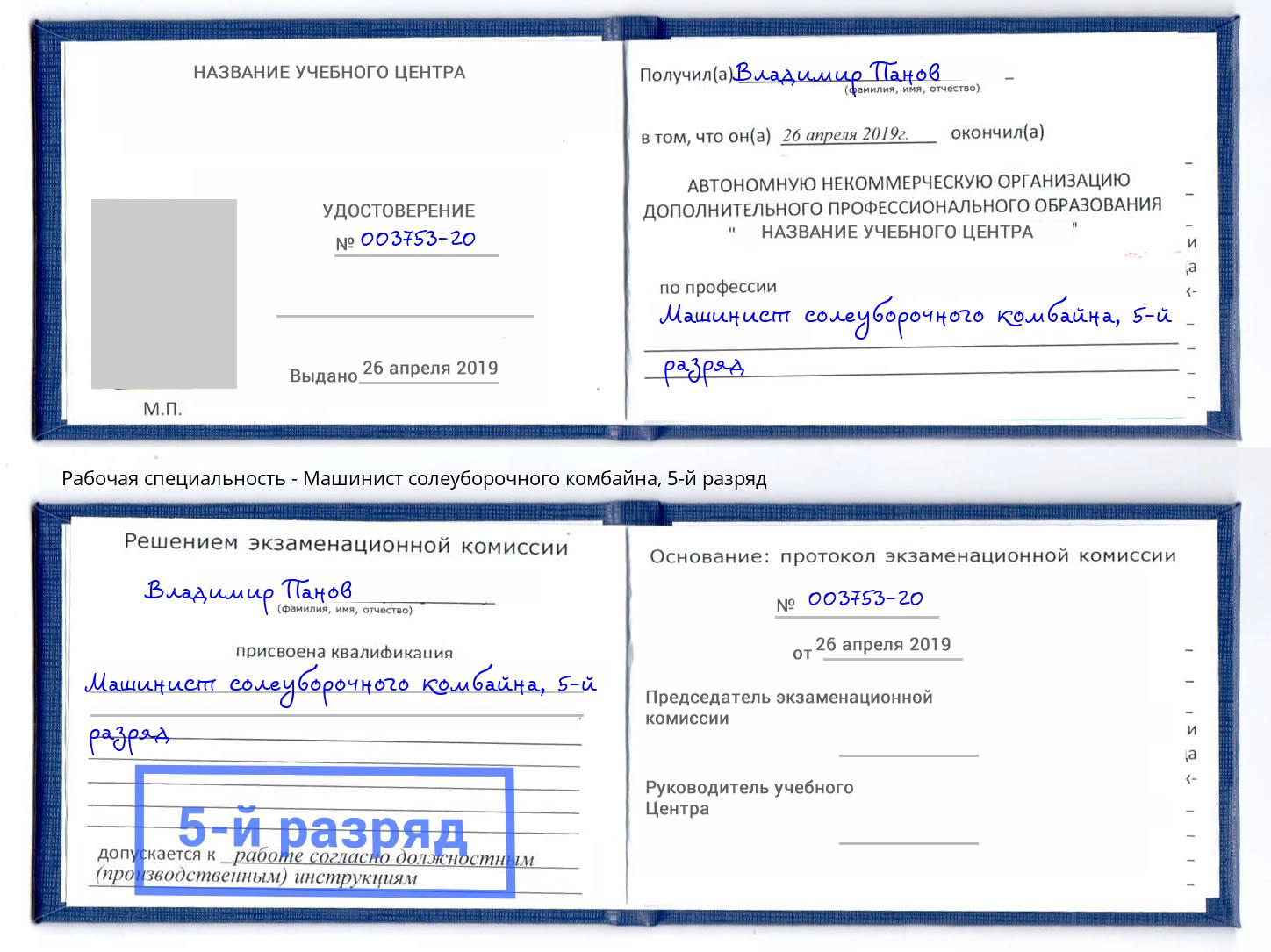 корочка 5-й разряд Машинист солеуборочного комбайна Нефтекамск