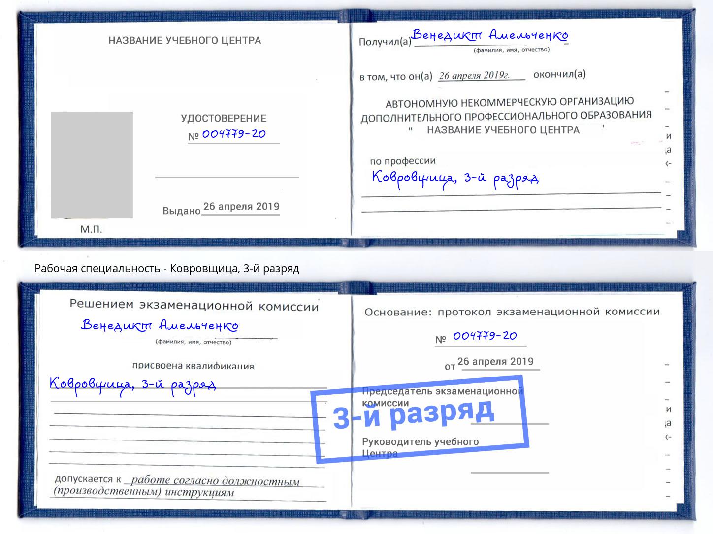 корочка 3-й разряд Ковровщица Нефтекамск