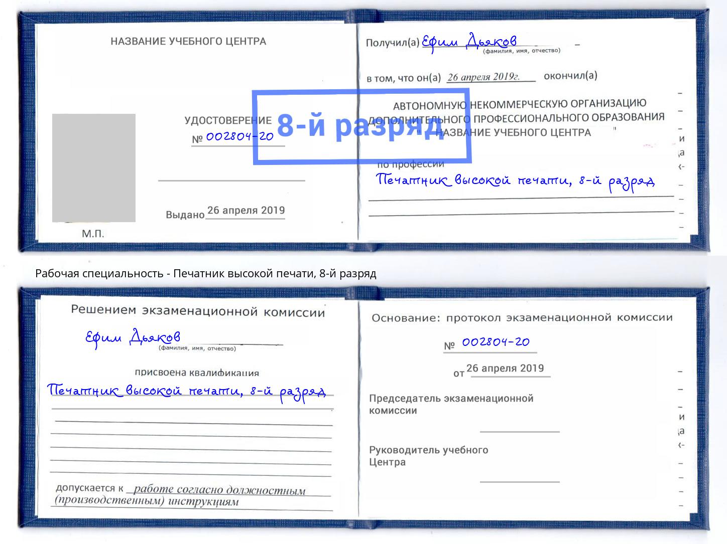 корочка 8-й разряд Печатник высокой печати Нефтекамск