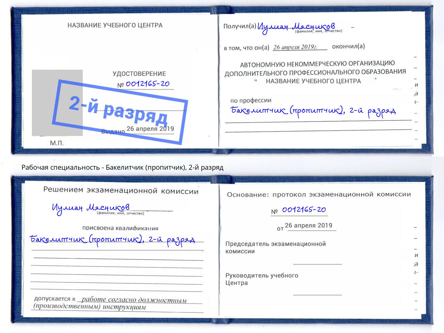 корочка 2-й разряд Бакелитчик (пропитчик) Нефтекамск