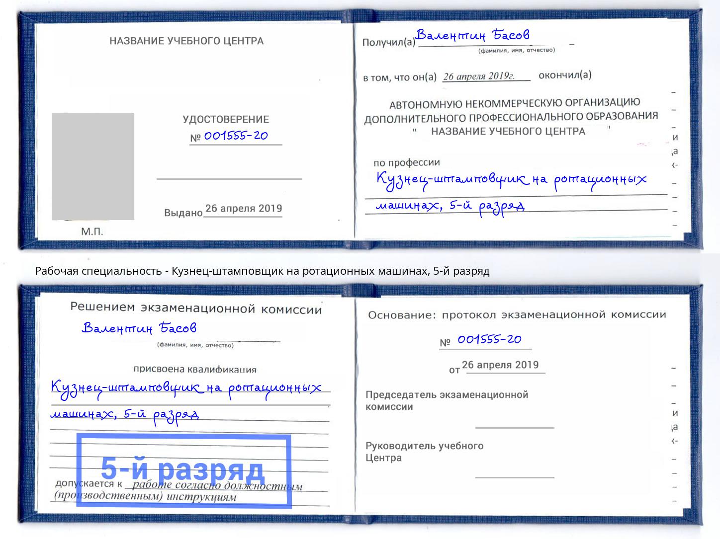 корочка 5-й разряд Кузнец-штамповщик на ротационных машинах Нефтекамск