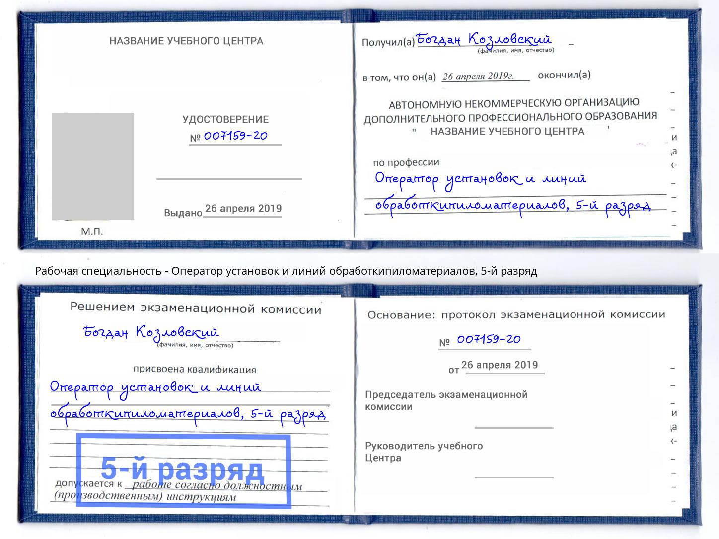 корочка 5-й разряд Оператор установок и линий обработкипиломатериалов Нефтекамск