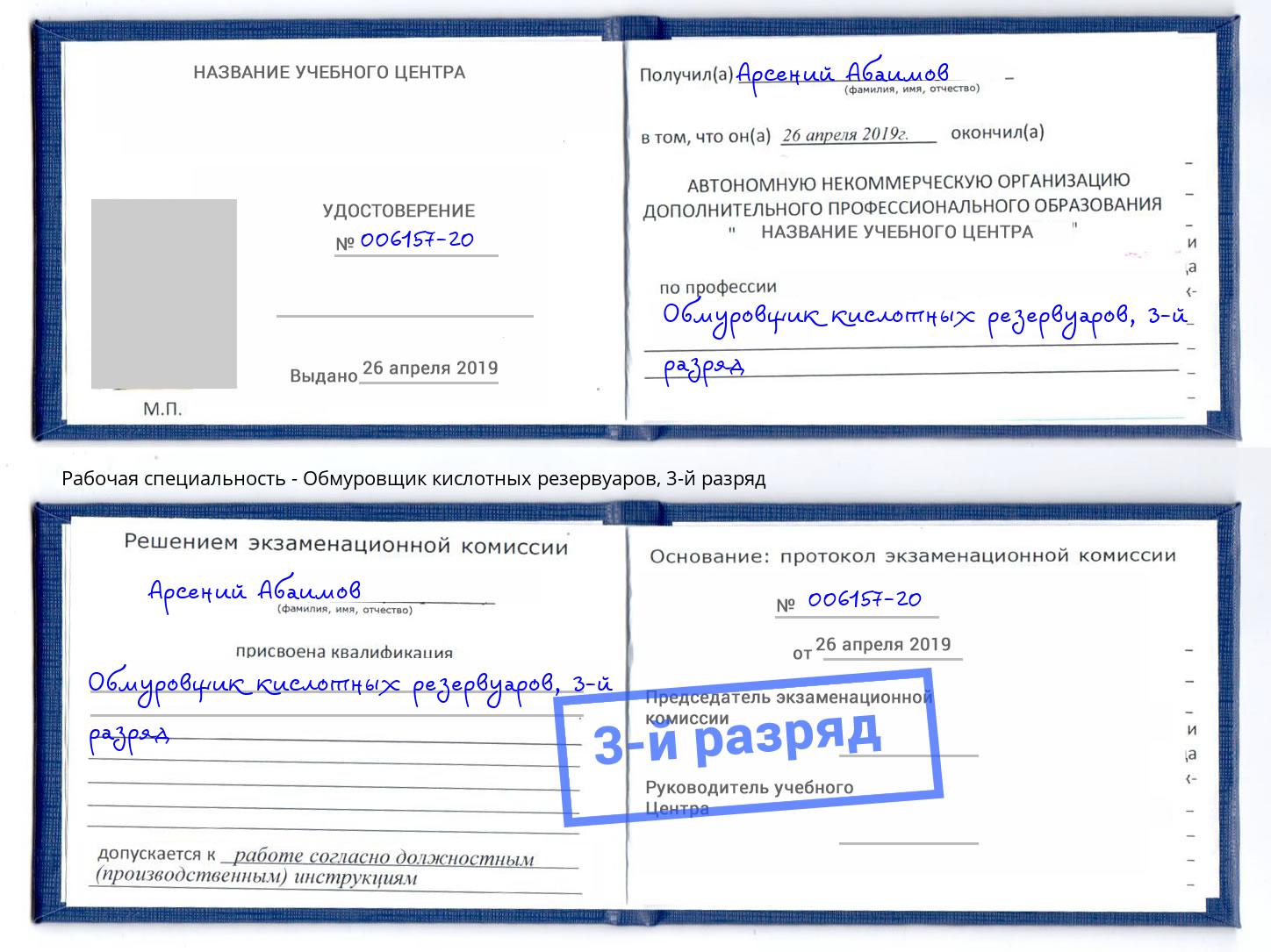 корочка 3-й разряд Обмуровщик кислотных резервуаров Нефтекамск