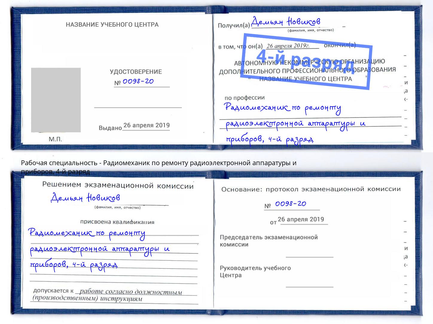 корочка 4-й разряд Радиомеханик по ремонту радиоэлектронной аппаратуры и приборов Нефтекамск