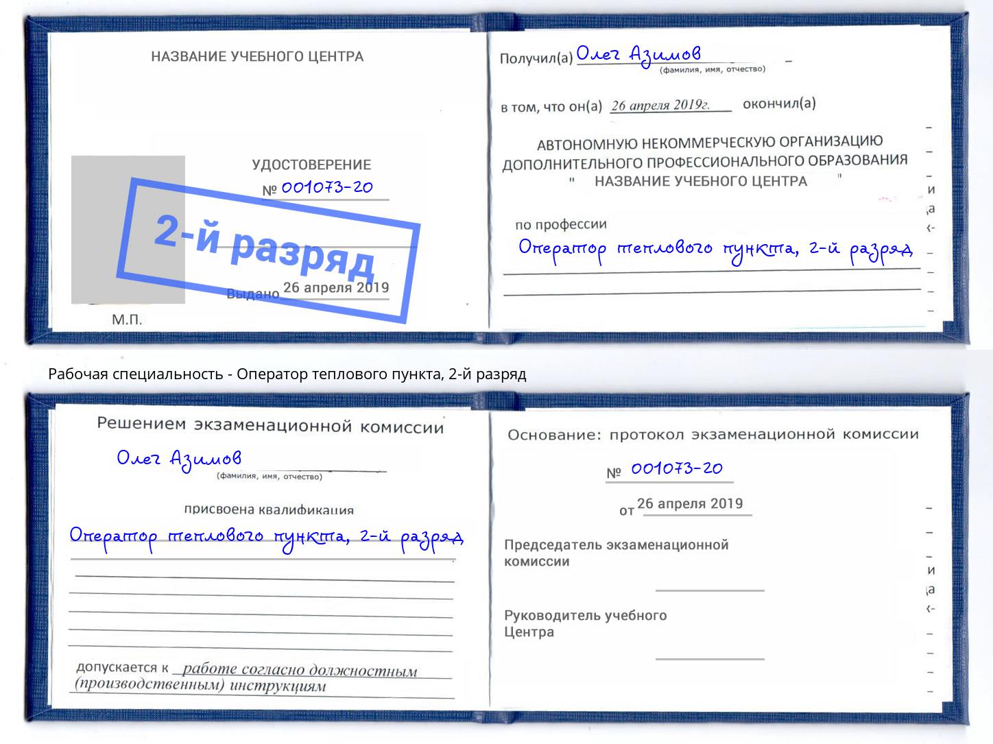 корочка 2-й разряд Оператор теплового пункта Нефтекамск