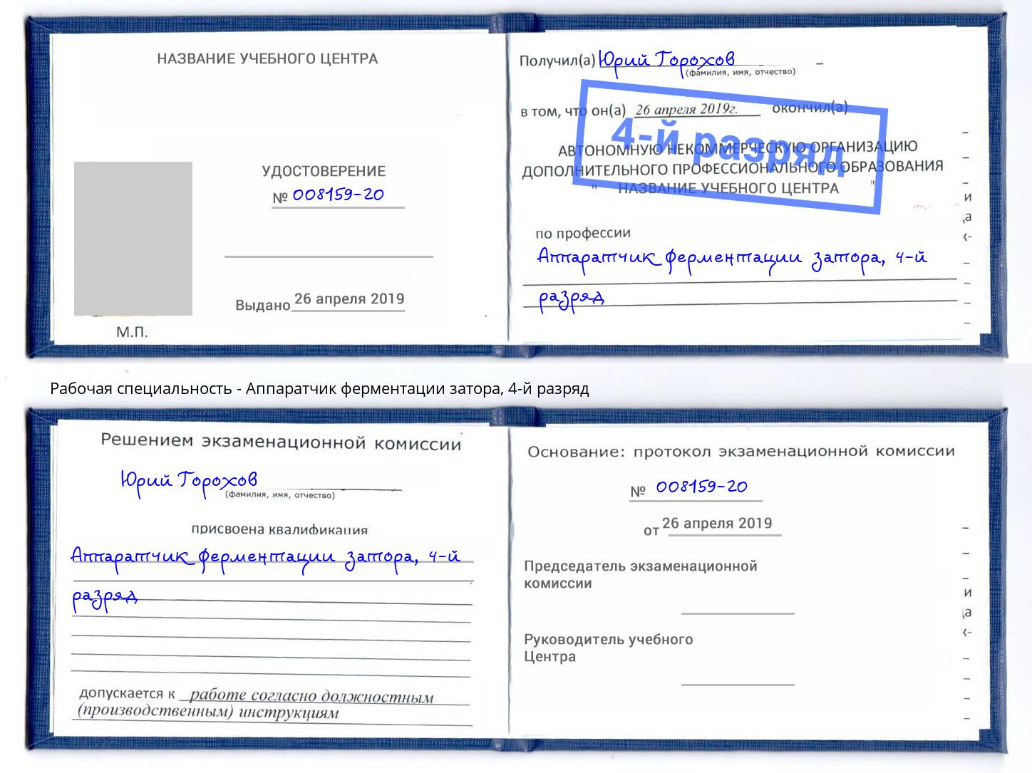 корочка 4-й разряд Аппаратчик ферментации затора Нефтекамск