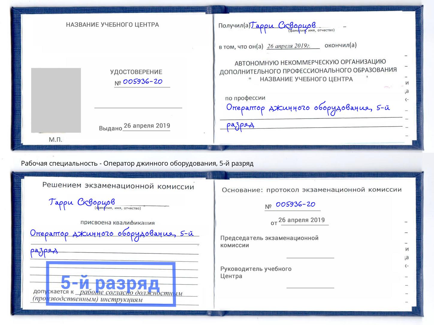 корочка 5-й разряд Оператор джинного оборудования Нефтекамск