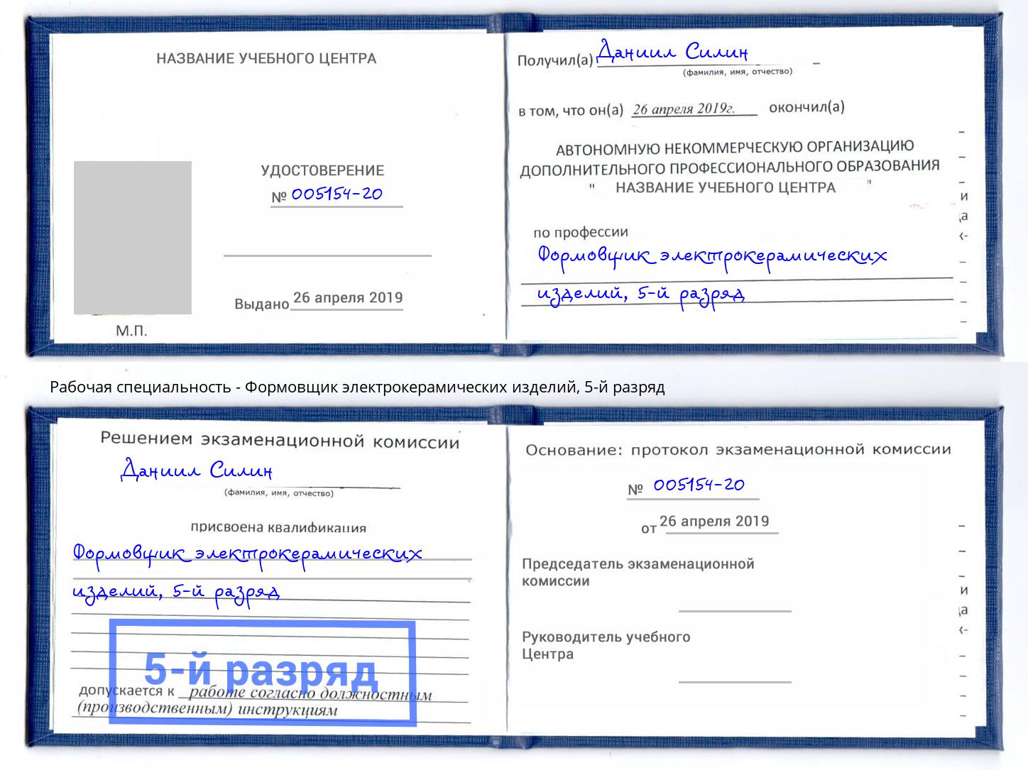 корочка 5-й разряд Формовщик электрокерамических изделий Нефтекамск