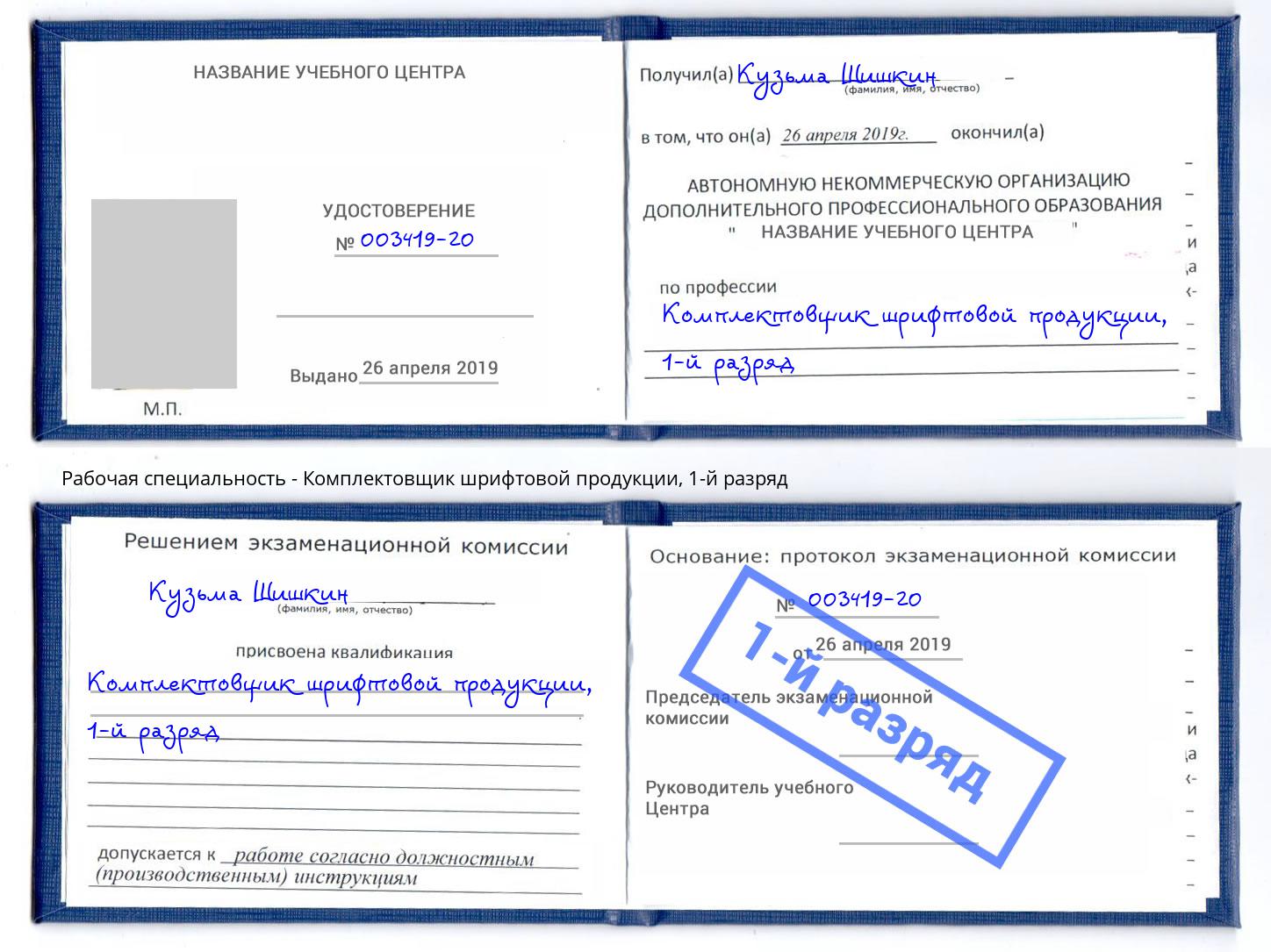 корочка 1-й разряд Комплектовщик шрифтовой продукции Нефтекамск