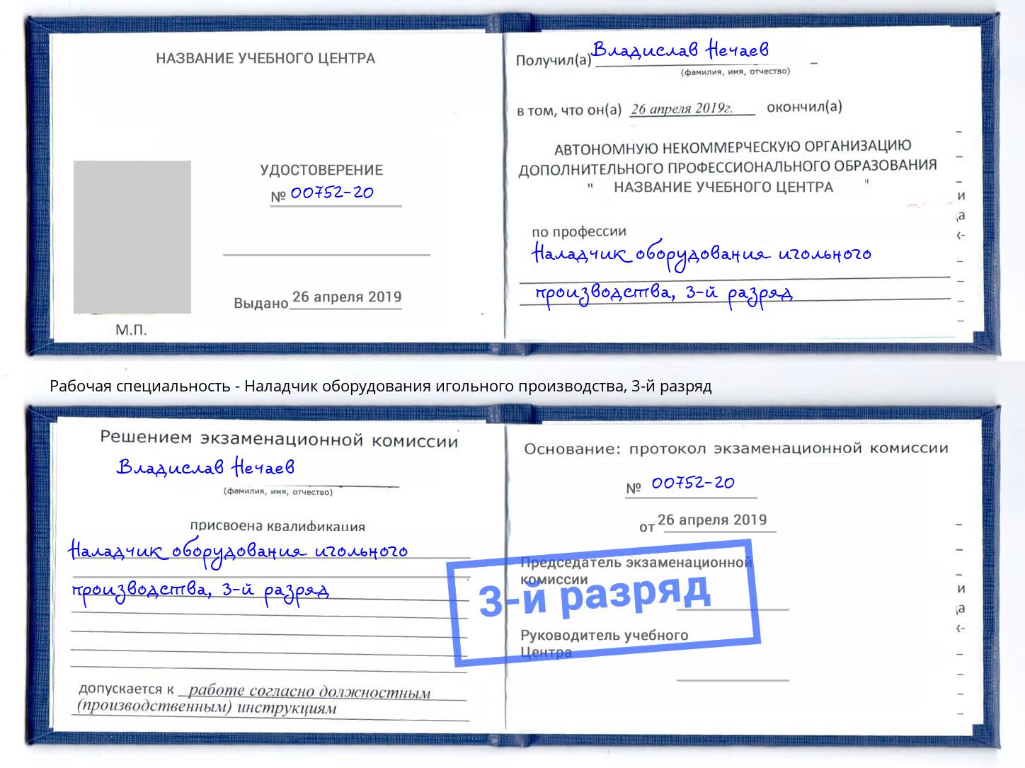 корочка 3-й разряд Наладчик оборудования игольного производства Нефтекамск