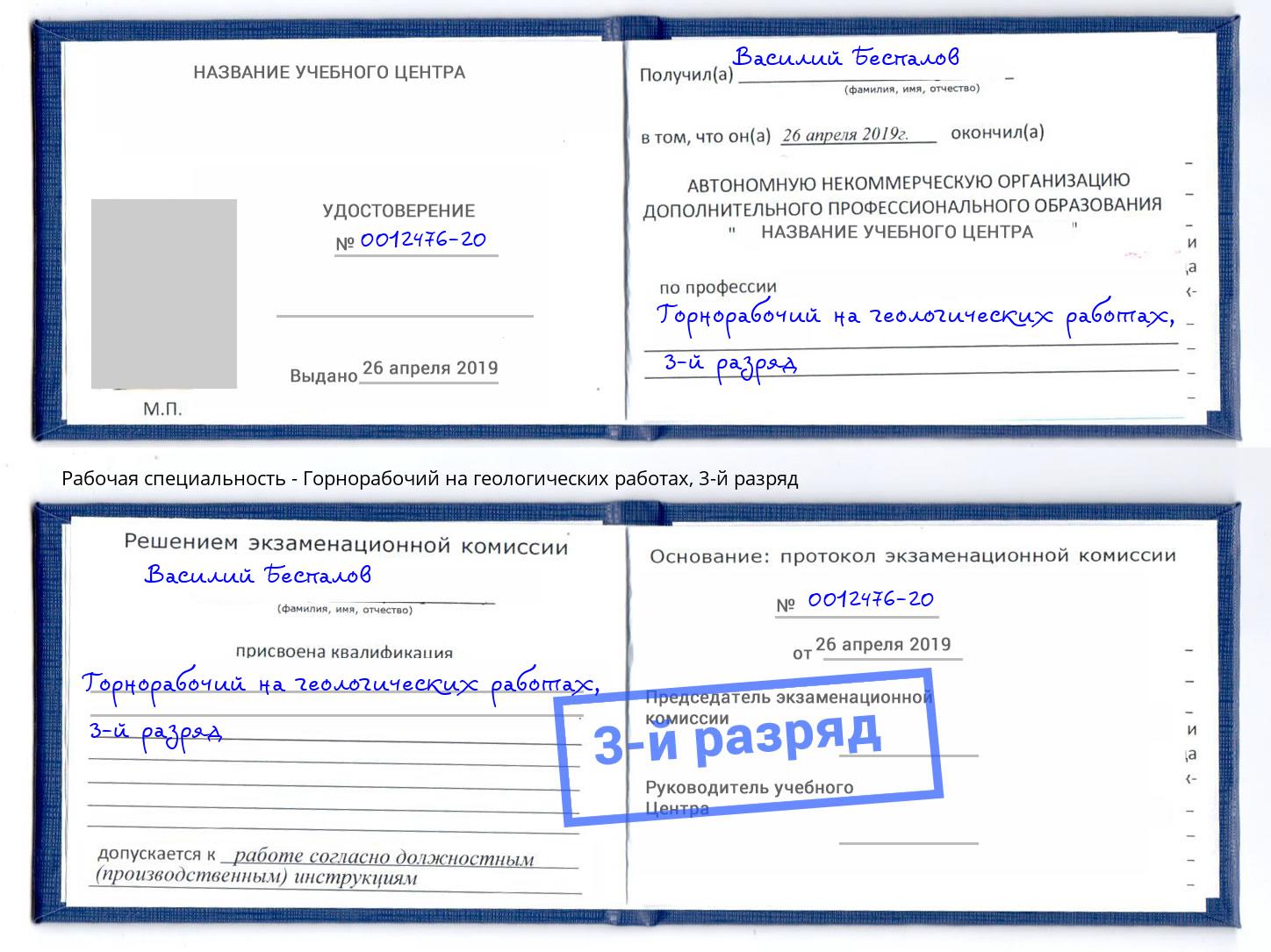 корочка 3-й разряд Горнорабочий на геологических работах Нефтекамск