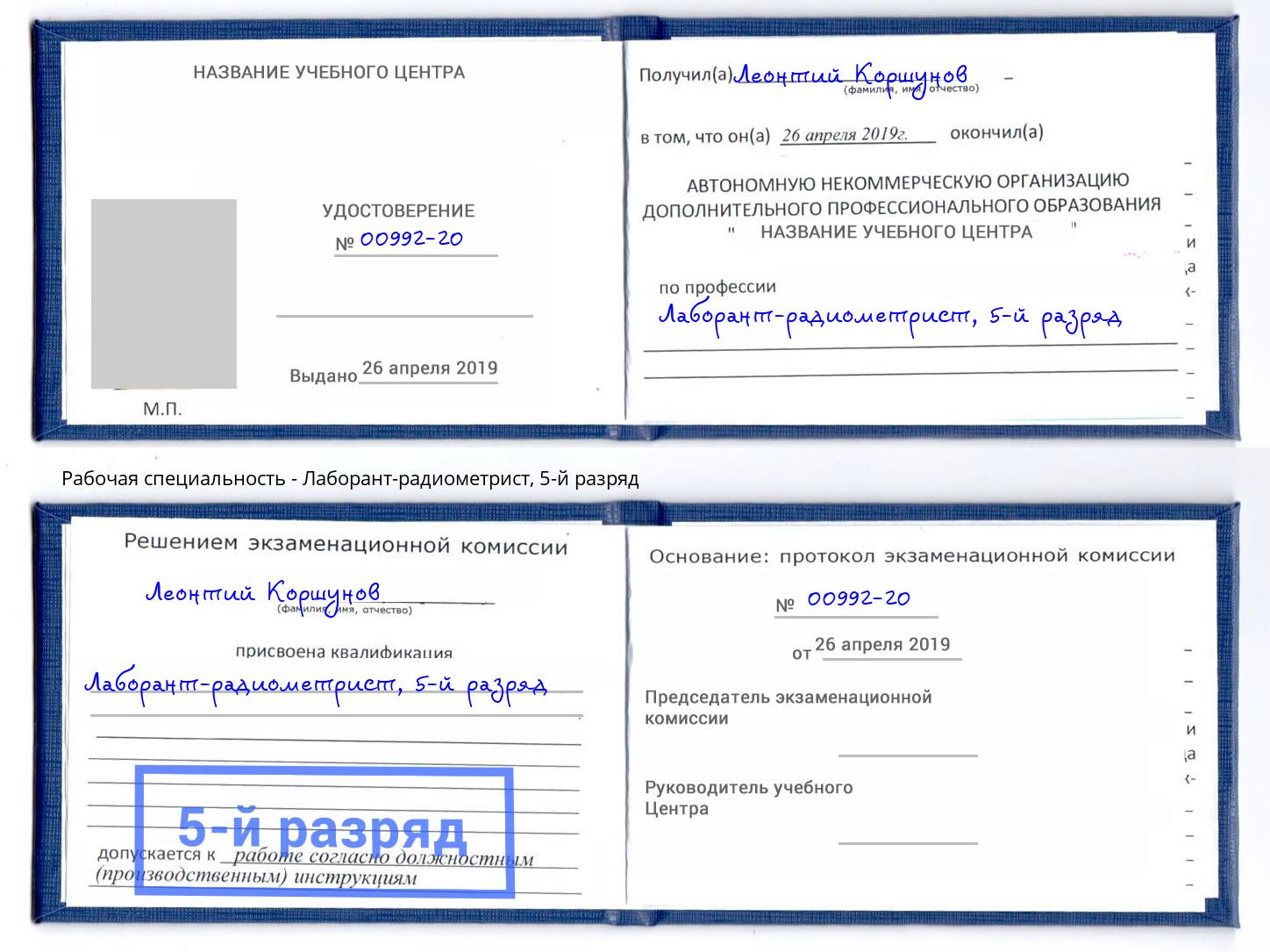 корочка 5-й разряд Лаборант-радиометрист Нефтекамск