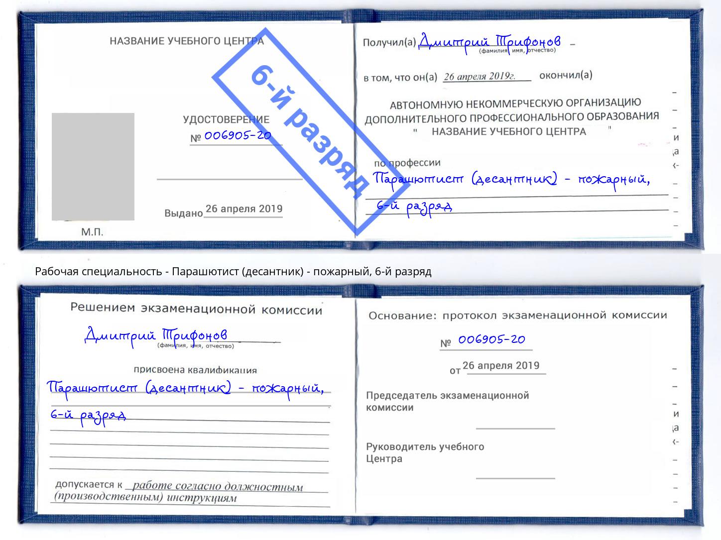 корочка 6-й разряд Парашютист (десантник) - пожарный Нефтекамск