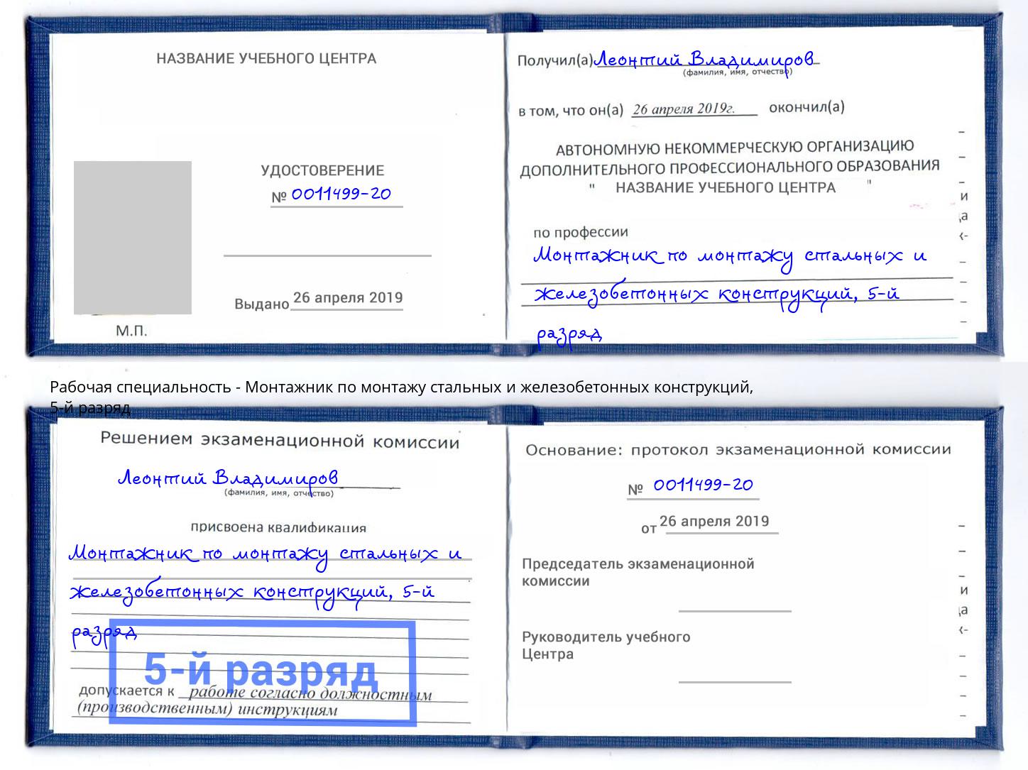 корочка 5-й разряд Монтажник по монтажу стальных и железобетонных конструкций Нефтекамск