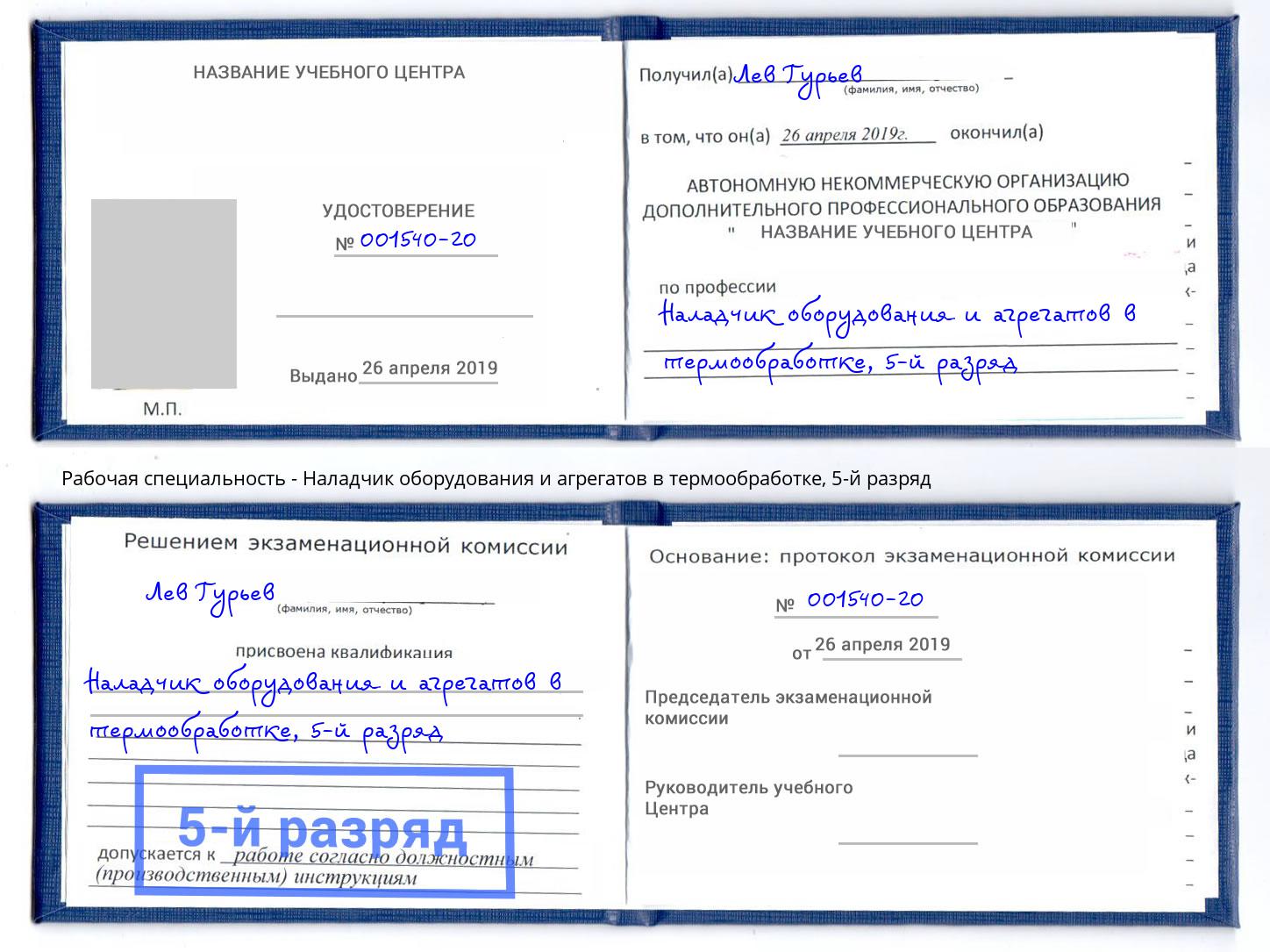 корочка 5-й разряд Наладчик оборудования и агрегатов в термообработке Нефтекамск