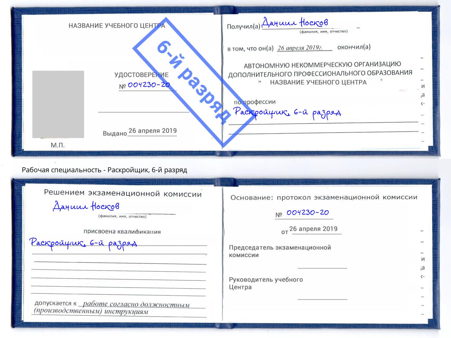 корочка 6-й разряд Раскройщик Нефтекамск