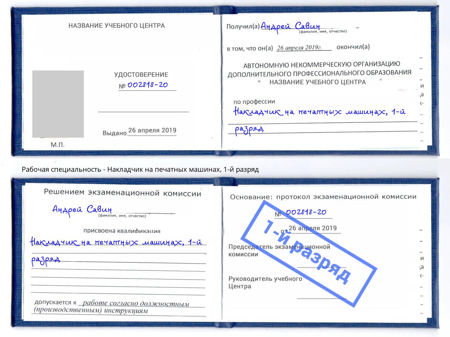 корочка 1-й разряд Накладчик на печатных машинах Нефтекамск