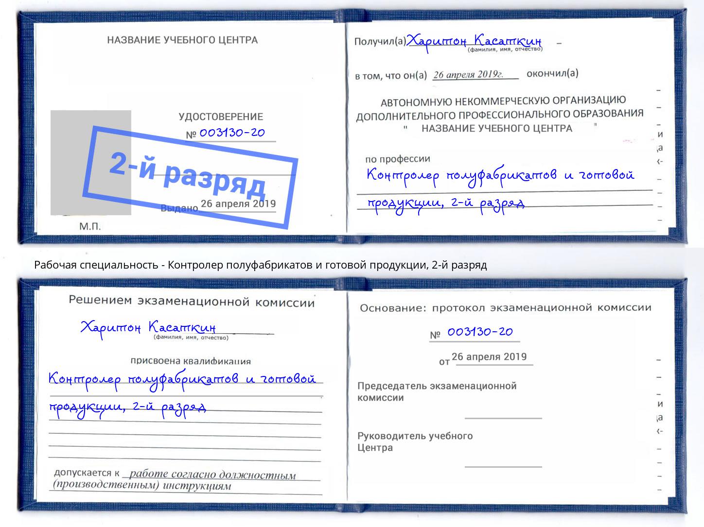 корочка 2-й разряд Контролер полуфабрикатов и готовой продукции Нефтекамск