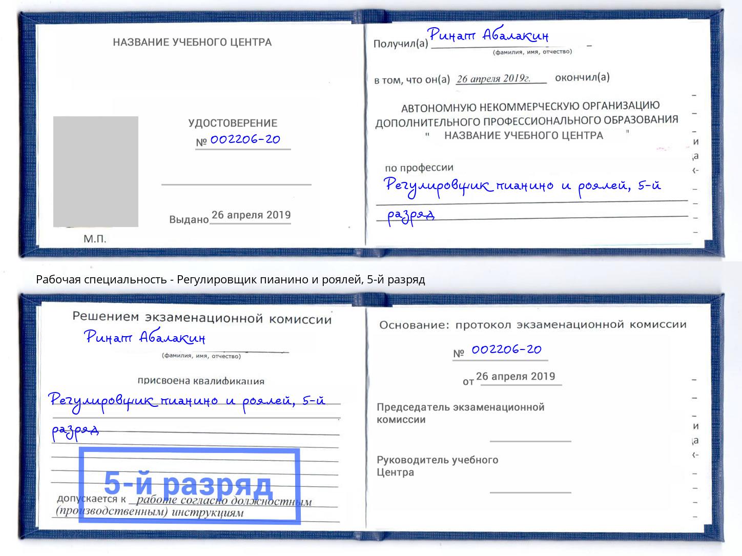 корочка 5-й разряд Регулировщик пианино и роялей Нефтекамск