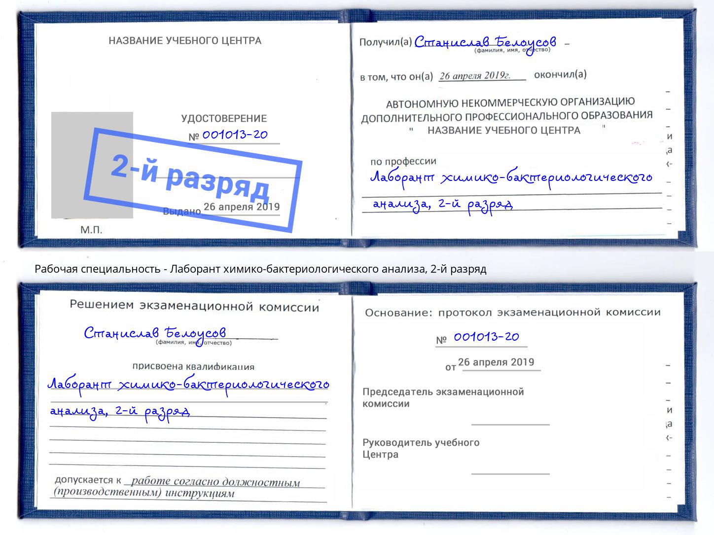 корочка 2-й разряд Лаборант химико-бактериологического анализа Нефтекамск