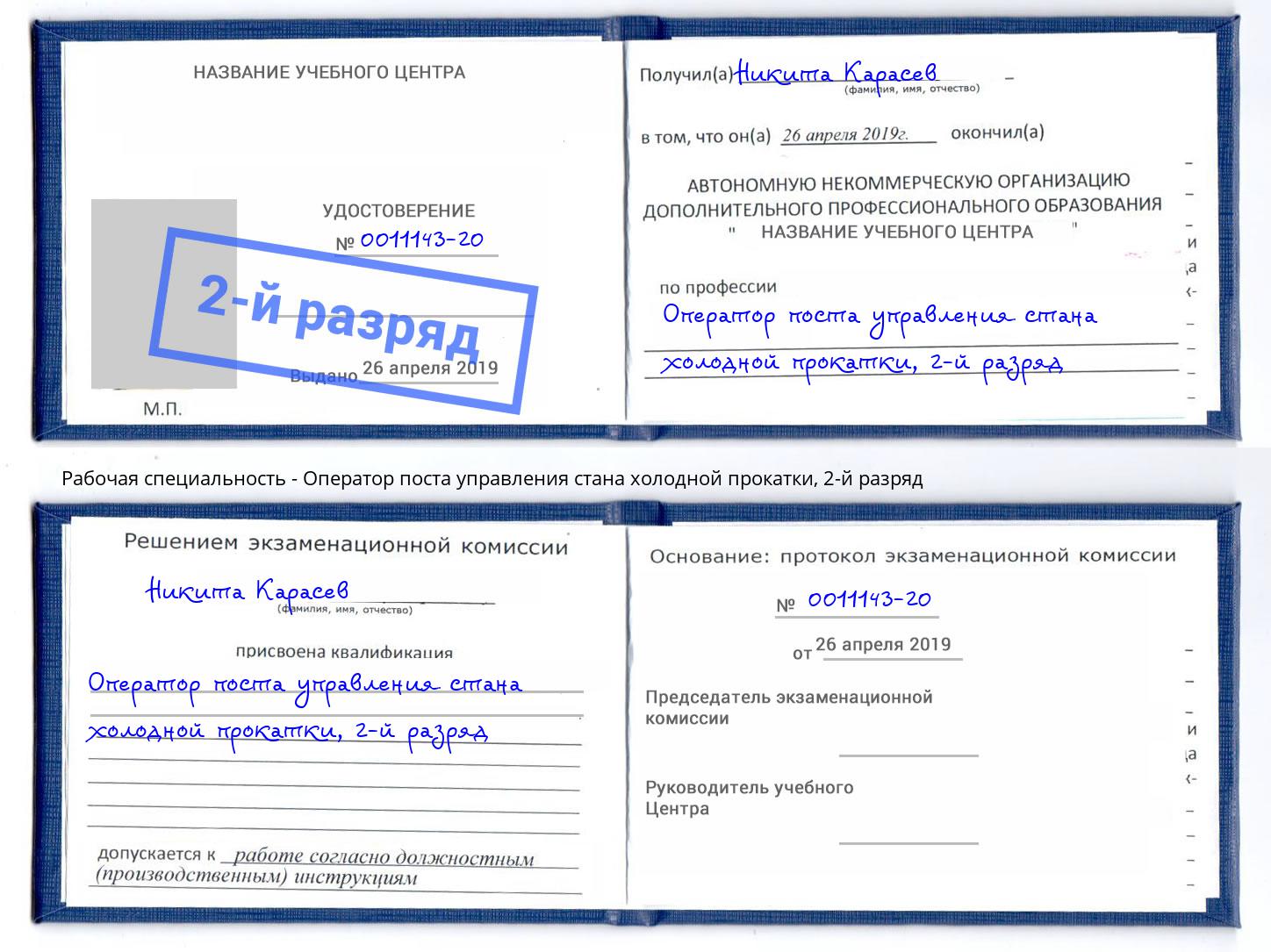 корочка 2-й разряд Оператор поста управления стана холодной прокатки Нефтекамск