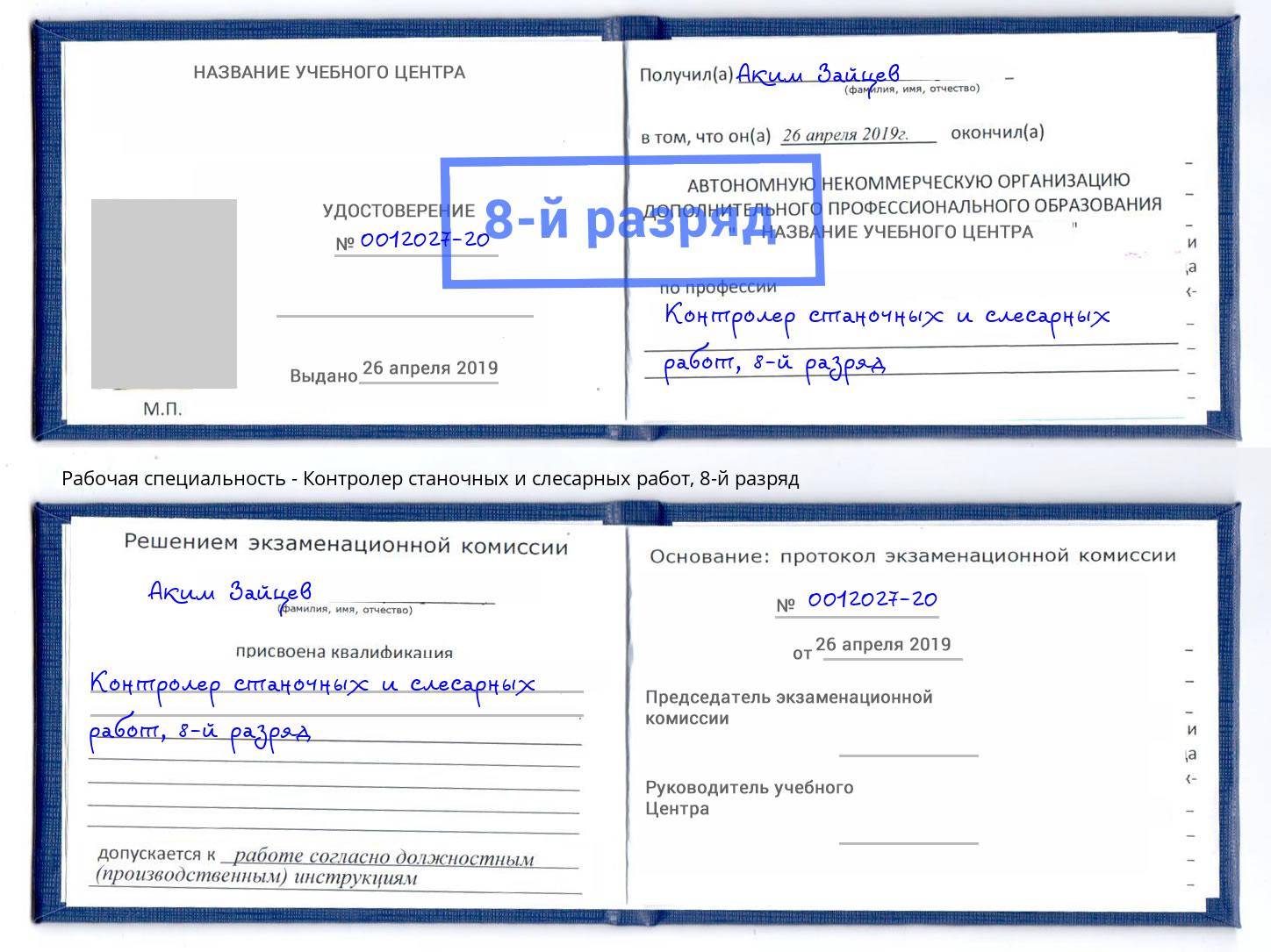 корочка 8-й разряд Контролер станочных и слесарных работ Нефтекамск